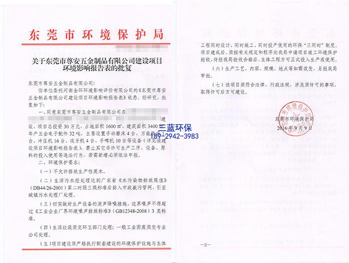五金塑胶厂环评办理_东莞环评办理公司-翌骏环保