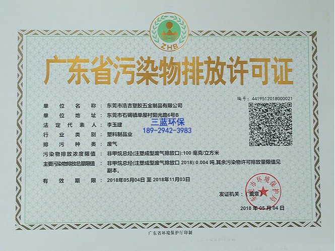 东莞塑胶五金制品厂排污许可证_东莞环保证办理-翌骏环保
