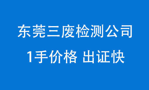 东莞环境三废检测公司